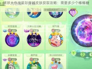 球球大作战星际穿越皮肤获取攻略：需要多少个棒棒糖