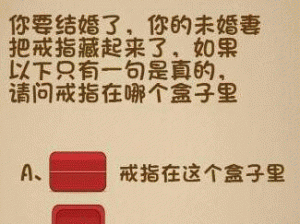 《微信最强大脑大乱斗第 146 关：戒指在哪个盒子里？》