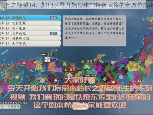 信长之野望14：如何从零开始创建独特新武将的全方位指南