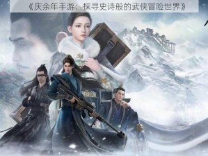 《庆余年手游：探寻史诗般的武侠冒险世界》