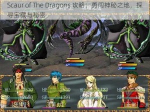 Scaur of The Dragons 攻略：勇闯神秘之地，探寻宝藏与秘密