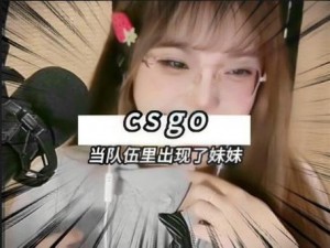 CSGO 暴躁少女比赛视频为何如此火爆？