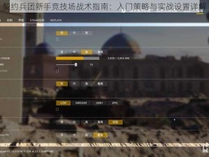 契约兵团新手竞技场战术指南：入门策略与实战设置详解