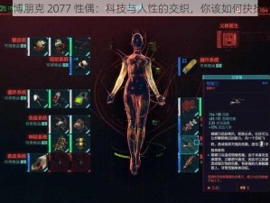 赛博朋克 2077 性偶：科技与人性的交织，你该如何抉择？