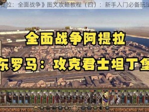 《阿提拉：全面战争》图文攻略教程（四）：新手入门必备玩法技巧