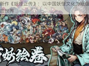 黄玉郎新作《妖怪正传》：以中国妖怪文化为底蕴，打造独特游戏世界