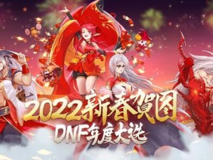 DNF 2012春节豪华礼包发布：游戏盛宴迎新春，独家福利大放送