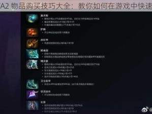 DOTA2 物品购买技巧大全：教你如何在游戏中快速致富