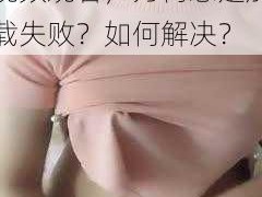 高 h 肉肉免费全部视频观看，为何总是加载失败？如何解决？