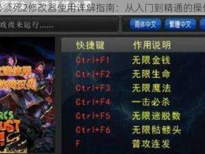 兽人必须死2修改器使用详解指南：从入门到精通的操作手册