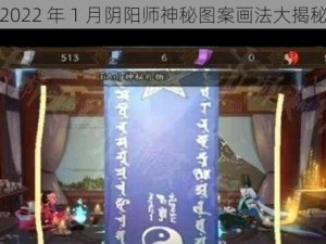 2022 年 1 月阴阳师神秘图案画法大揭秘