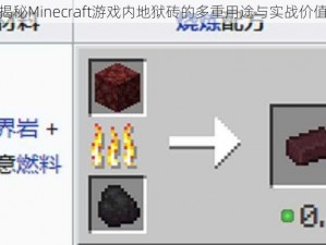 揭秘Minecraft游戏内地狱砖的多重用途与实战价值