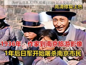 为什么日本人六九视频 jⅰzzz 如此受欢迎？