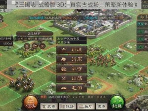 《三国志·战略版 3D：真实古战场，策略新体验》