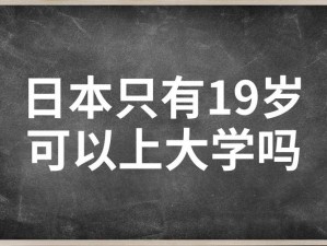 日本只有19岁可以上大学、日本真的只有 19 岁可以上大学吗？