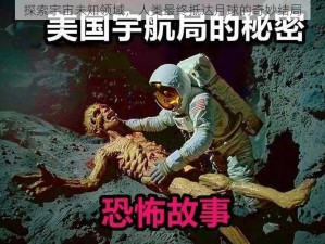 探索宇宙未知领域，人类最终抵达月球的奇妙结局