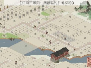 《江南百景图：舞塘垂钓胜地探秘》