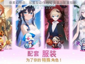 像素幻想曲：放置型动作 RPG 安装与配置指南