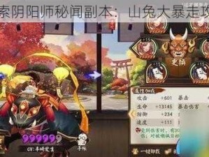 探索阴阳师秘闻副本：山兔大暴走攻略