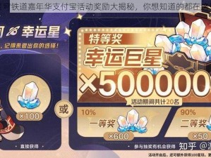 星穹铁道嘉年华支付宝活动奖励大揭秘，你想知道的都在这里