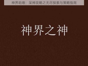 神界劫难：呆神攻略之无尽探索与策略指南