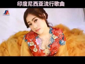 印尼女性 Rapper 如何在竞争激烈的音乐界脱颖而出？