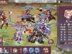 三国志幻想大陆火烧队全新阵容，烧出别样风采