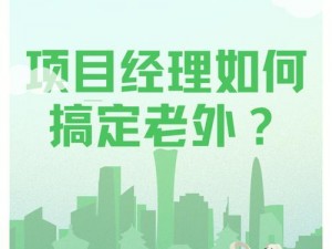 经理为什么把我介绍给 2 个外国人？我该如何与他们交流？