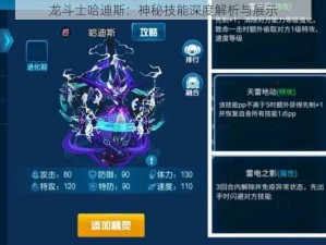 龙斗士哈迪斯：神秘技能深度解析与展示