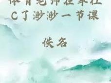 体育老师把我C了一节课作;体育老师为什么把我 C 了一节课？