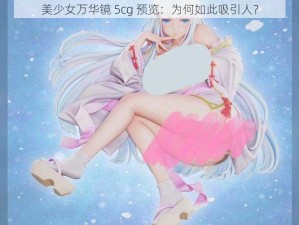 美少女万华镜 5cg 预览：为何如此吸引人？