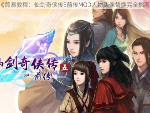 《简易教程：仙剑奇侠传5前传MOD人物头像替换完全指南》