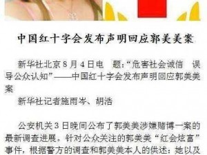 为什么网上流传的郭美美视频与红十字会有关？如何看待这些视频对红十字会造成的影响？