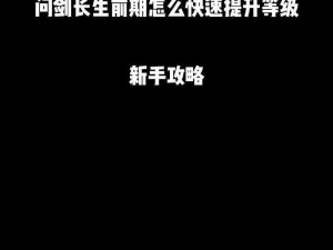 轩剑问情快速升级攻略：掌握这些技巧轻松提升等级