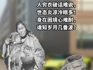 没有衣服的女孩子如何在困境中展现正能量？