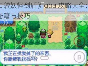 探索《口袋妖怪剑盾》gba 攻略大全：全面解析游戏秘籍与技巧