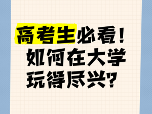 高考后小城和父母去北京旅游，如何玩得更尽兴？