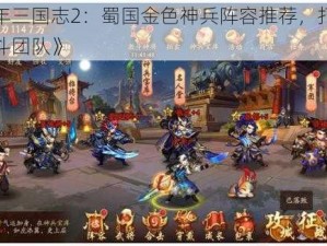 《少年三国志2：蜀国金色神兵阵容推荐，打造无敌战斗团队》