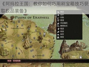 《阿玛拉王国：教你如何巧用刷宝箱技巧获取极品装备》