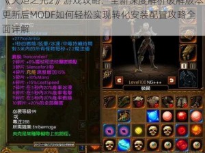 《火炬之光2》游戏攻略：全新深度解析破解版本更新后MODF如何轻松实现转化安装配置攻略全面详解