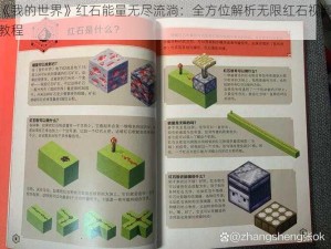 《我的世界》红石能量无尽流淌：全方位解析无限红石视频教程