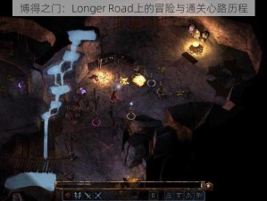 博得之门：Longer Road上的冒险与通关心路历程