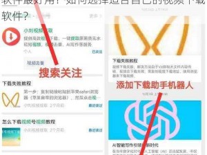 要想下载视频用什么软件好？哪款视频下载软件最好用？如何选择适合自己的视频下载软件？