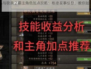 《骑马与砍杀 2 霸主角色加点攻略：根据实事信息，教你如何加点》