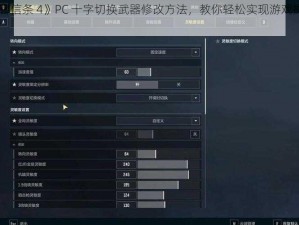 《刺客信条 4》PC 十字切换武器修改方法，教你轻松实现游戏操作自由