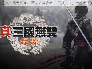 《真三国无双 4s：西凉之战攻略——征服乱世，一统天下》