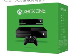 xbox one 主机，高品质家庭娱乐的卓越之选，支持播放高清影片