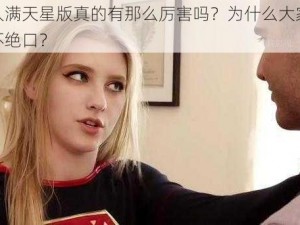 女超人满天星版真的有那么厉害吗？为什么大家都对它赞不绝口？