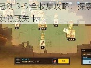 坎公骑冠剑 3-5 全收集攻略：探索神秘世界，解锁隐藏关卡