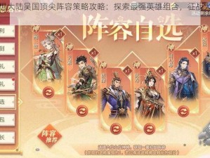 三国志幻想大陆吴国顶尖阵容策略攻略：探索最强英雄组合，征战大陆巅峰之战